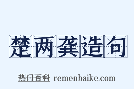 楚两龚造句是什么意思的图片